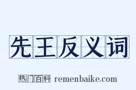 先王反义词是什么意思的图片